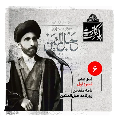 کاور نمره اول فصل ششم — نامهٔ مقدس