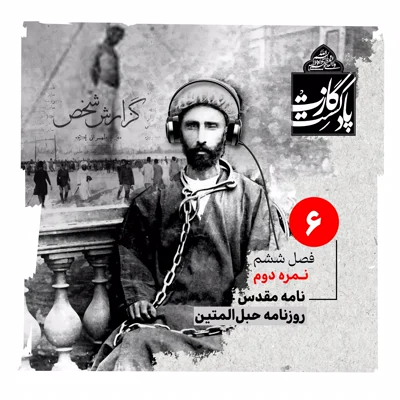 کاور نمره دوم فصل ششم — پدر تاجدار مهربان ما
