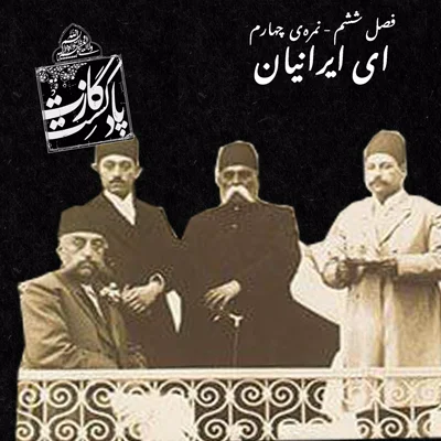 کاور نمره چهارم فصل ششم — ای ایرانیان