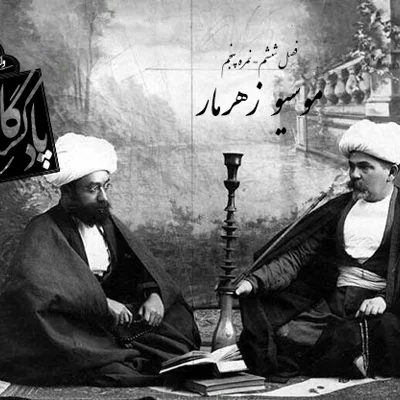 کاور نمره پنجم فصل ششم — موسیو زهر مار