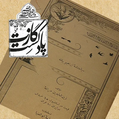 کاور کاتب گازت — سیاحت‌نامهٔ ابراهیم‌بیگ (۲)