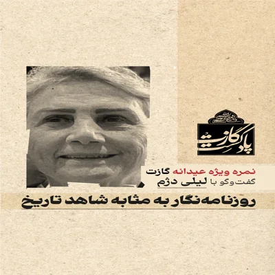 کاور روزنامه‌نگار به مثابه شاهد تاریخ — گفتگو با لیلی دژم